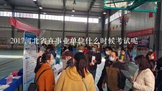 2017河北省直事业单位什么时候考试呢