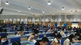 公务员事业单位面试 真题 怎么做一名合格的工程管理人员