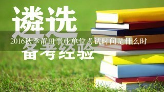 2016秋季莆田事业单位考试时间是什么时