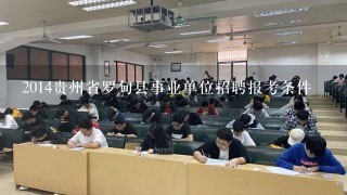 2014贵州省罗甸县事业单位招聘报考条件