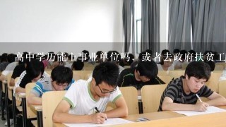 高中学历能上事业单位吗，或者去政府扶贫工作之类工