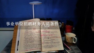 事业单位招聘财务人员条件？