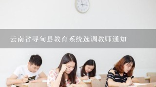 云南省寻甸县教育系统选调教师通知