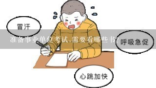 准备事业单位考试,需要看哪些书？