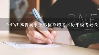 2015江苏省属事业单位招聘考试历年模考题及解析