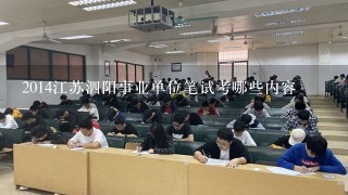 2014江苏泗阳事业单位笔试考哪些内容