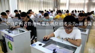 2015贵州省黔南州事业单位招考公告 招考简章？