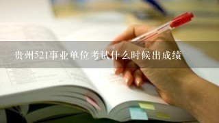 贵州521事业单位考试什么时候出成绩