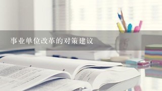 事业单位改革的对策建议