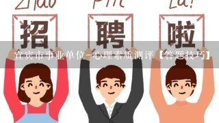 宜宾市事业单位-心理素质测评【答题技巧】