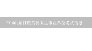 2014山东日照莒县卫生事业单位考试信息