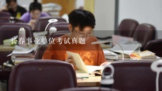 长春事业单位考试真题