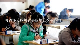 可否详述四川省事业单位改革方案