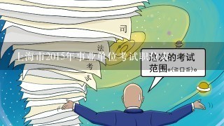 上海市2015年事业单位考试职位表