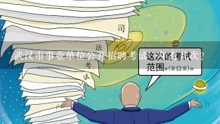 武汉市事业单位公开招聘考试一年有几次?