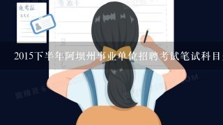 2015下半年阿坝州事业单位招聘考试笔试科目是什么看什么书？