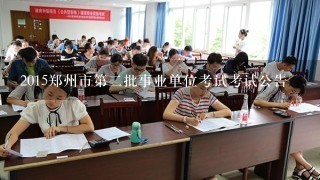 2015郑州市第二批事业单位考试考试公告