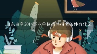 山东曲阜2014事业单位招聘报名条件有什么