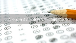 2022年云南省普洱市96人事业编岗位及要求