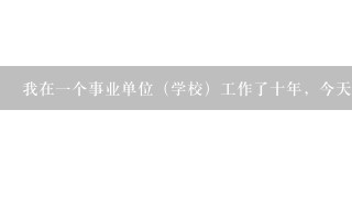 我在一个事业单位（学校）工作了十年，今天单位领导探口风，问我的去留问题，再和我签无固定期限劳动合同，我想知道对我而言，有什么好处，另外工资应该怎么给？之前只给上三险，我是否可以提改成五险一金？求助各位，盼回复！谢谢！