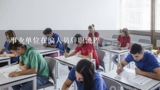 事业单位在编人员辞职流程