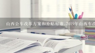 山西公车改革方案和补贴标准,2019年山西车改方案车