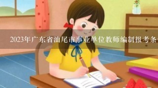 2023年广东省汕尾市事业单位教师编制报考条件？