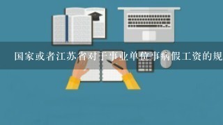 国家或者江苏省对于事业单位事病假工资的规定在哪个网站上可以查阅到