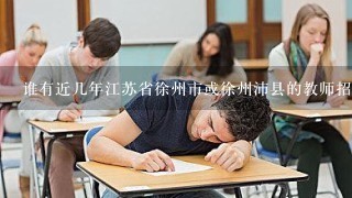 谁有近几年江苏省徐州市或徐州沛县的教师招聘考试的生物真题，请上传给我。