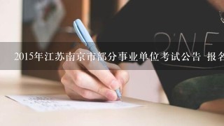 2015年江苏南京市部分事业单位考试公告 报名时间 报