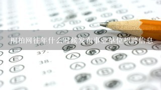 桐柏网往年什么时候发布事业单位招聘信息