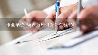 事业单位9级职员如何晋升8级职员