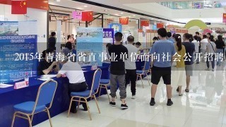 2015年青海省省直事业单位面向社会公开招聘工作人员养护工退役士兵的公共课目