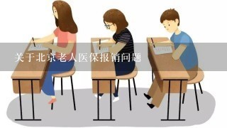 关于北京老人医保报销问题