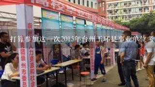 打算参加这一次2015年台州玉环县事业单位考试，谁有