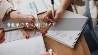 事业单位考试如何报名？