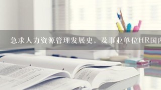 急求人力资源管理发展史，及事业单位HR国内外研究现状？拜托各位大神