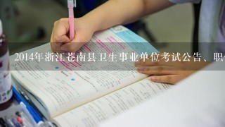 2014年浙江苍南县卫生事业单位考试公告、职位表下载？