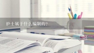 护士属于什么编制的?