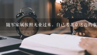 随军家属按照无业过来，自己考北京这边的事业单位，