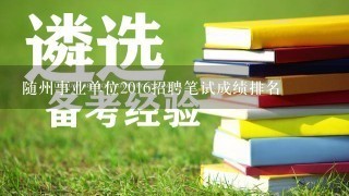 随州事业单位2016招聘笔试成绩排名