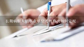 长期病假人员事业单位考核格次如何定呢