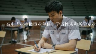 高中毕业生报事业单位，学历性质和所学专业怎么填？