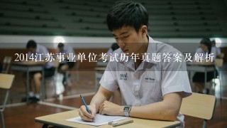 2014江苏事业单位考试历年真题答案及解析