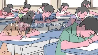 2017天津事业单位考试分数线？