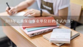 2018年云南保山事业单位招聘考试内容？