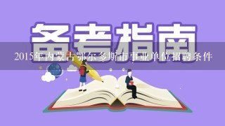 2015年内蒙古鄂尔多斯市事业单位招聘条件