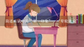 简述面试中的“第一印象”、“晕轮效应”、“对比效