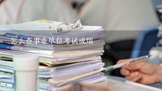 怎么查事业单位考试成绩