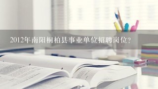 2012年南阳桐柏县事业单位招聘岗位？